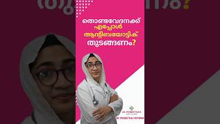 തൊണ്ടവേദനക്ക് എപ്പോൾ ആൻ്റിബയോട്ടിക് തുടങ്ങണം [upl. by Yoreel]