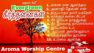 old christian songs 1பழைய கிருஸ்துவ பாடல்கள் [upl. by Sukey]