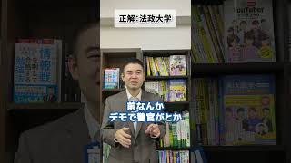 大学当てクイズ「法政大学」 [upl. by Oahc]