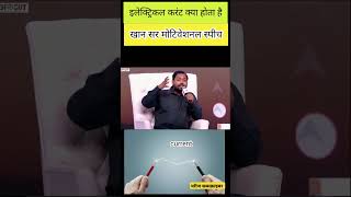 करंट क्या होता है current Kya Hota Hai khan sir साइंस motivation short studyकरो youtubeshort [upl. by Nolra165]