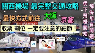 【大阪京都自由行】關西機場入境破解所有交通問題限定版ICOCA哪裡買？ [upl. by Wojak]