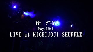 岸洋佑512 LIVE吉祥寺SHUFFLE [upl. by Percy]