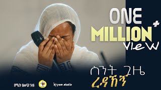 ስንት ጊዜ ረዳኸኝ Zemarit Zemenay Gosaye ዘማሪት ዘመናይ ጎሳዬ Sent gize redahegn [upl. by Rose]