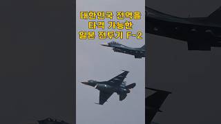 한국 전역을 타격할 수 있는 일본의 전투기 F2의 실체 [upl. by Chappelka]