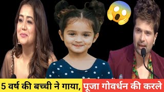 5 वर्ष की बच्ची ने गाया  गोवर्धन भजन तू पूजा करले गोवर्धन की तेरे सब संकट मिट जाए l Indianidol13 [upl. by Bigg]