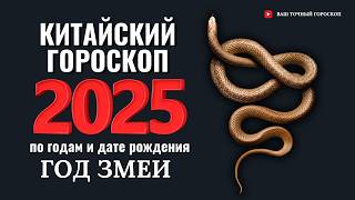 Китайский гороскоп на 2025 год по году рождения [upl. by Ydneh946]