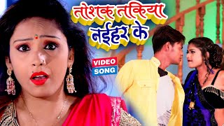 तोशक तकिया नईहर के  Amrita Dixit  Toshak Takiya Naihar Ke  Bhojpuri New Video [upl. by Aicert]