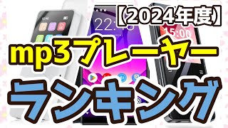 【mp3プレーヤー】おすすめ人気ランキングTOP3（2024年度） [upl. by Nassah]