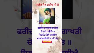 Baba Farid Ji Salok no117  farid Ji  New gurbani shorts [upl. by Bulley]