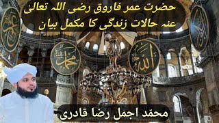 Hazrat Umer Farooq Razi Allah ana Haalat Zandgi ka Makmal Biyan [upl. by Benedix305]