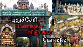 Manakula Vinayagar Temple Pondicherry History Timing  மணக்குள விநாயகர் கோயில் வரலாறு pondicherry [upl. by Elsie718]