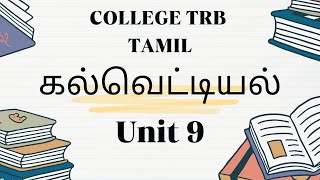 COLLEGE TRB TAMIL  UNIT 9 கல்வெட்டியல்  இன்றியமையாத செய்திகள் [upl. by Brenden]