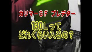 【キャンプグッズ】130Ｌってどれくらい入るの？ karrimor SF Predator 80130 [upl. by Nalla661]