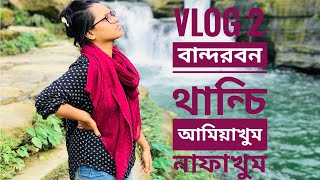 আমিয়াখুম  নাফাখুম VLOG 2  December 2019  বান্দরবনথাঞ্ছিপদ্দঝিরিথুইসসাপারাআমিয়াখুম [upl. by Koeninger]