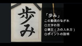 「歩み」小４ 第71回 書き初め展（中日新聞社など かきぞめ）字形、筆圧、ポイントの解説です。 [upl. by Essilec117]