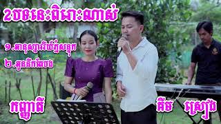 2បទពិរោះណាស់ បទ អានុស្សាវរីយ៍ភ្នំសន្ទុក  អូននឹកតែបង  ច្រៀងដោយ គីម ស្រៀង នឹង កញ្ញាតី [upl. by Dnalra691]