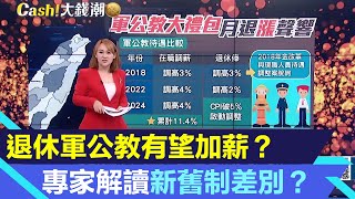 退休還能加薪？退休軍公教月退俸有望調升 專家解讀新舊制差別？｜軍公教退金休該怎麼領！一次領跟「月領」差別有多大？｜Catch大錢潮｜94要賺錢 [upl. by Loftis654]