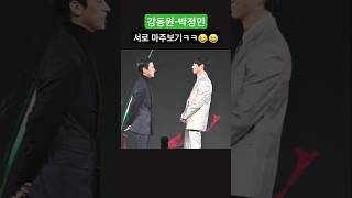 강동원박정민 두 남자의 어색한 하트ㅋㅋ😂😂 강동원 박정민 전란 제작보고회 [upl. by Lillis902]