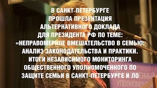 Презентация части альтернативного доклада по ювенальной юстиции для Президента РФ [upl. by Barb855]