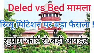 सुप्रीम कोर्ट का Deled vs Bed मामले में रिव्यू पिटिशन पर बड़ा फैसला [upl. by Tnerual930]