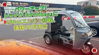 パワーアップ！トライク『APtrikes』に250ccエンジン搭載、価格70万円台  バイクの情報 [upl. by Illom616]