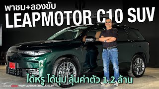 214 แรงม้า 320 นิวตันเมตร วิ่งไกล 420 กมLEAPMOTOR C10 SUV ไซส์ยักษ์​ ภายในหรู ขับดี ลุ้นที่ราคา [upl. by Yorgerg93]