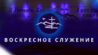 Воскресное Служение  10 Ноября 2024  Церковь Вефиль Утро [upl. by Sahpec]