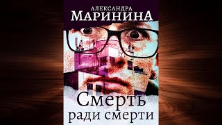 Смерть ради смерти Детектив Александра Маринина Аудиокнига [upl. by Acinnej]