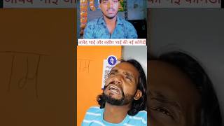 Javed bhai aur Vasim bhai ki nai comedy video sksameer shortvideo shortsfeed shorts viralshort [upl. by Arita]