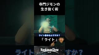 寺門ジモンの生き抜く術？！ライト ／ 【NaokimanShow切り抜き】 [upl. by Dhiren]