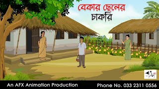 বেকার ছেলের চাকরি I Bangla Cartoon  বাংলা কার্টুন  Thakumar Jhuli  AFX Animation [upl. by Filomena]