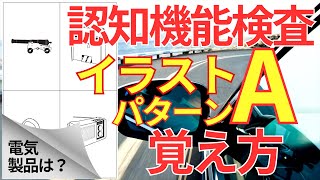 高齢者講習 認知機能検査 イラストパターンA 覚え方！75歳からの免許更新 認知症テストはイメージ記憶法で合格！2024年 [upl. by Dedrick]