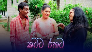 Katata Rahata  කටට රහට  Shiro Sina [upl. by Mayyahk]