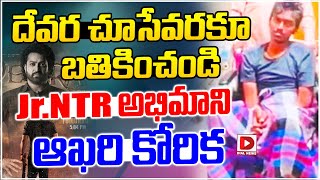 LIVE దేవర చూసేవరకూ బతికించండిజూNTR అభిమాని ఆఖరి కోరిక  NTR Fan Last Wish to Watch Devara [upl. by Schapira]