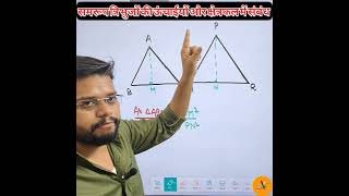 क्षेत्रफल और संगत ऊंचाई में संबंध😊shorts youtubeshorts maths class10th upboard triangle [upl. by Sandro121]