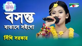 Boshonto Batashe Soigo  Ganer Raja  Sithi Sarkar  Folk Song  Channel i [upl. by Nomannic]