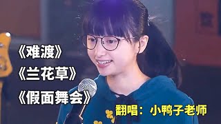 觀眾唱了一段歌詞，小鴨子老師當場就猜出來是鄧寓君演唱的《難渡》，當場唱了起來。難渡翻唱cover現場 [upl. by Regor388]