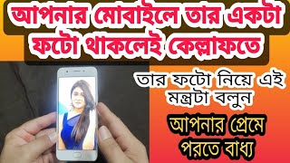 Photo diye bosikoron bangla  photo diye bosikoron totka  বশীকরণ মন্ত্র  বশীকরণ 100 গ্যারান্টি [upl. by Savdeep]