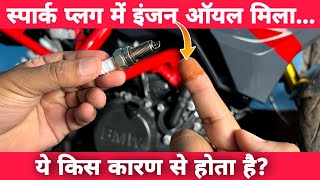 Due To Which Problems Engine Oil Reaches The Spark Plug Inside The Bike or Scooter Engine [upl. by Nyram]