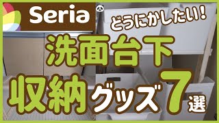 【洗面台下収納】セリアグッズでぴったりフィット！見付けやすく使いやすい！快適収納に♪ [upl. by Botnick]