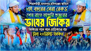 এই বছরের সেরা রেকর্ড করা জিকির। শেষ রাতে তাহেরির ভাবের জিকির। ২৮মিনিটের জিকির। Taheri New Jikir 2024 [upl. by Turner606]