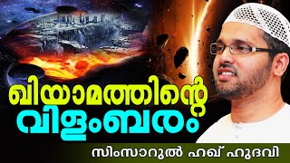 ഖിയാമത്തിന്റെ വിളംബരം  Islamic Speech In Malayalam  Simsarul Haq Hudavi New 2015 [upl. by Ovida461]