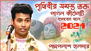 পৃথিবীর সমস্ত ভক্ত পাগল ভাইরাল কীর্তনটি শোনার জন্য আপনিও দেখুন । পদ্মপলাশ এর কীর্তন । padma palash [upl. by Ayanaj381]