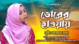 ভোরের হাওয়ায় ছুটে চলে । নূরী শেহজানা মাহা । Vorer Hawa । Nuri Shehjana Maha । Saifullah Mansur Live [upl. by Esetal218]