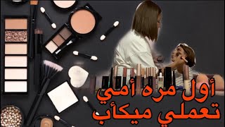 Bo yakamjar daykm makeupi bo krdm أول مره أمي تعملي ميكاب [upl. by Beker]