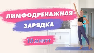 Лимфодренажная ЗАРЯДКА СТОЯ за 10 минут  Универсальные УПРАЖНЕНИЯ от ОТЁКОВ в Домашних Условиях [upl. by Ynabla]