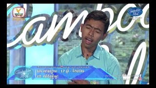 Cambodian Idol Season 3  Judge Audition Week 2  ផល ហេងឡាយ  ឈឺចិត្តអ្វីម៉្លេះ [upl. by Ilario]