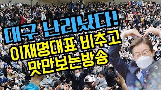 대구 동성로 난리났다 이재명대표 비추고 맛만보는방송 [upl. by Fulton]