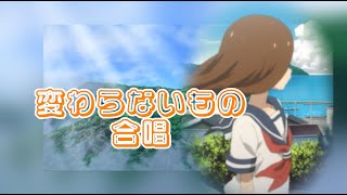 【MAD】からかい上手の高木さん 変わらないもの 合唱 [upl. by Candida]