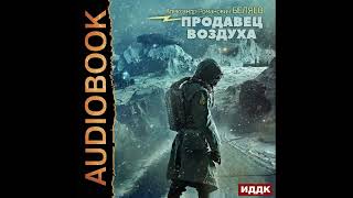 2002485 Аудиокнига Беляев Александр Романович quotПродавец воздухаquot [upl. by Ajna]